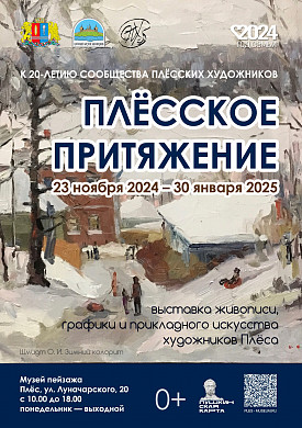 В Плесе художники представят «Плёсское притяжение» (0+)